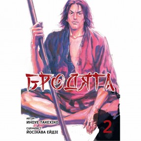 Манга “Бродяга” Том 2, купить Манга “Бродяга” Том 2